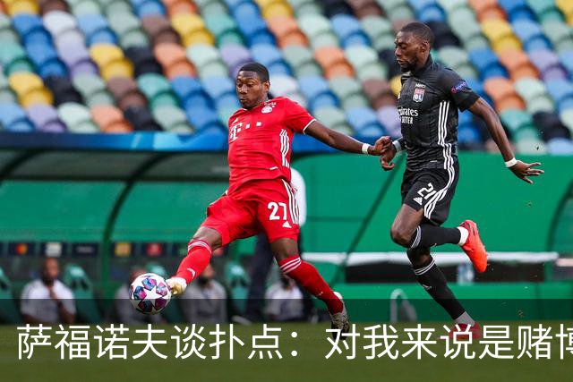 萨福诺夫谈扑点：对我来说是赌博 对手的表情和行为也能帮助判断