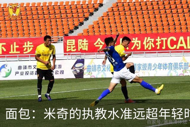 面包：米奇的执教水准远超年轻时的我 我唯一优势是打球时比他好