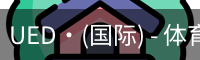UED·(国际) - 体育官网
